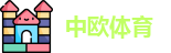 中欧体育